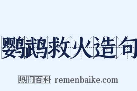 鹦鹉救火造句是什么意思的图片